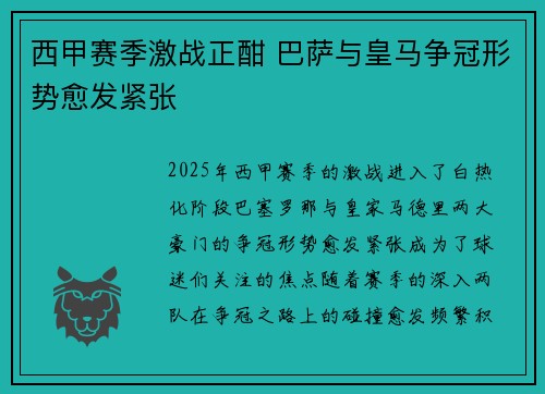 西甲赛季激战正酣 巴萨与皇马争冠形势愈发紧张