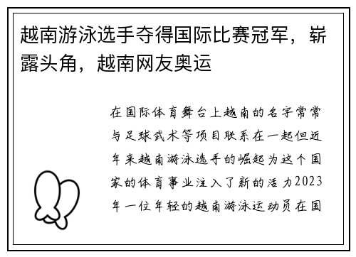 越南游泳选手夺得国际比赛冠军，崭露头角，越南网友奥运