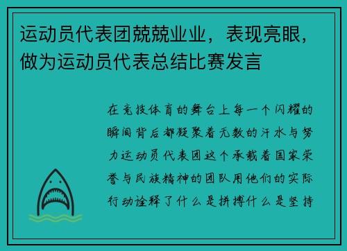 运动员代表团兢兢业业，表现亮眼，做为运动员代表总结比赛发言