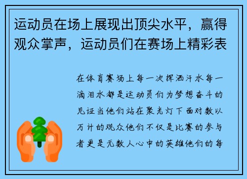 运动员在场上展现出顶尖水平，赢得观众掌声，运动员们在赛场上精彩表现