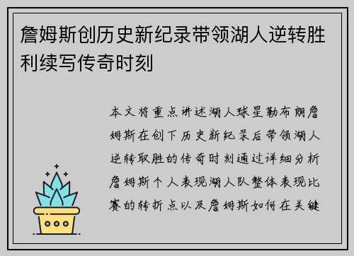 詹姆斯创历史新纪录带领湖人逆转胜利续写传奇时刻