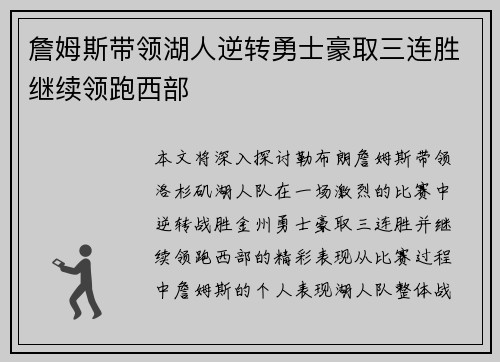 詹姆斯带领湖人逆转勇士豪取三连胜继续领跑西部