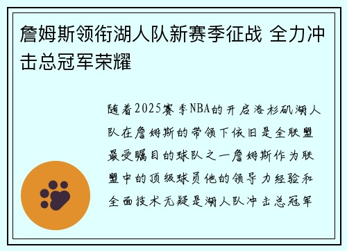 詹姆斯领衔湖人队新赛季征战 全力冲击总冠军荣耀