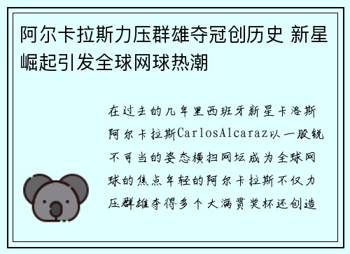 阿尔卡拉斯力压群雄夺冠创历史 新星崛起引发全球网球热潮