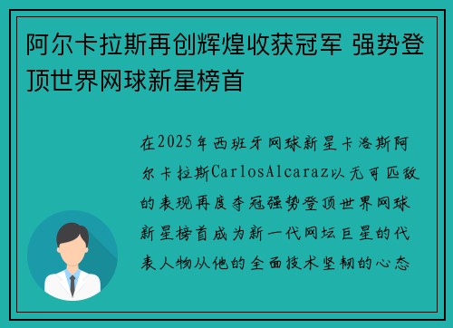 阿尔卡拉斯再创辉煌收获冠军 强势登顶世界网球新星榜首