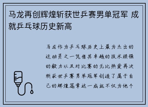 马龙再创辉煌斩获世乒赛男单冠军 成就乒乓球历史新高