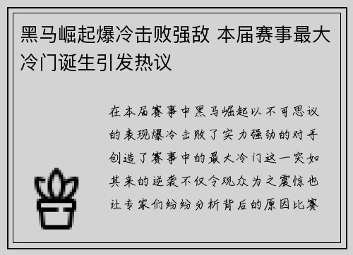 黑马崛起爆冷击败强敌 本届赛事最大冷门诞生引发热议