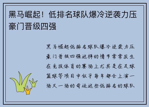 黑马崛起！低排名球队爆冷逆袭力压豪门晋级四强