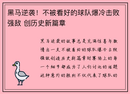 黑马逆袭！不被看好的球队爆冷击败强敌 创历史新篇章
