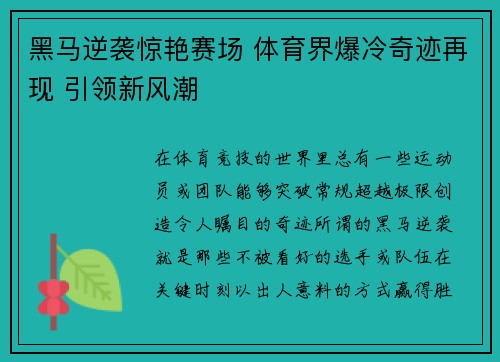 黑马逆袭惊艳赛场 体育界爆冷奇迹再现 引领新风潮