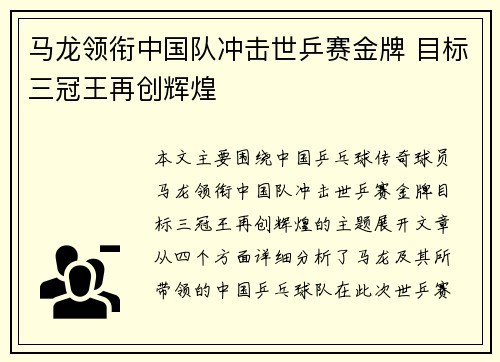 马龙领衔中国队冲击世乒赛金牌 目标三冠王再创辉煌