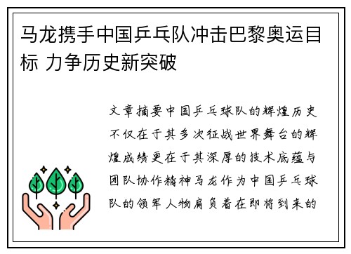 马龙携手中国乒乓队冲击巴黎奥运目标 力争历史新突破