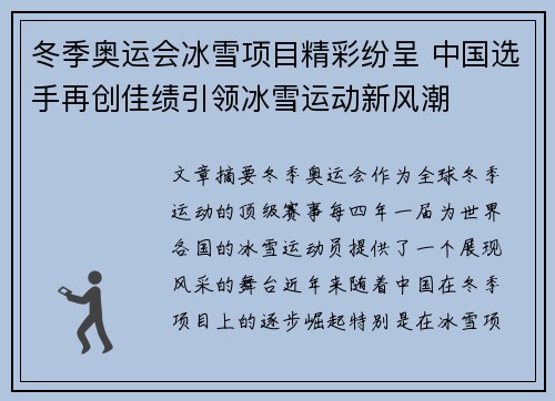 冬季奥运会冰雪项目精彩纷呈 中国选手再创佳绩引领冰雪运动新风潮