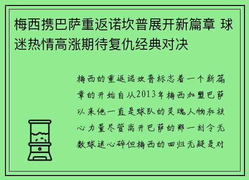 梅西携巴萨重返诺坎普展开新篇章 球迷热情高涨期待复仇经典对决