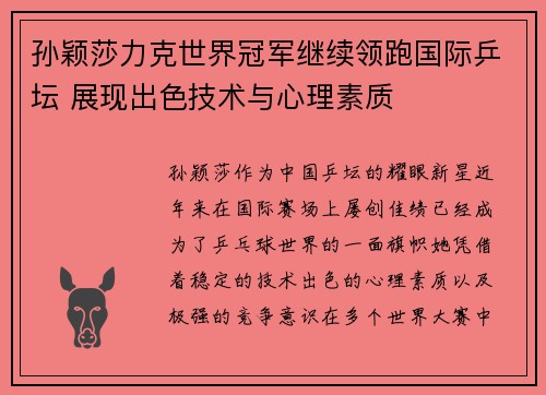 孙颖莎力克世界冠军继续领跑国际乒坛 展现出色技术与心理素质