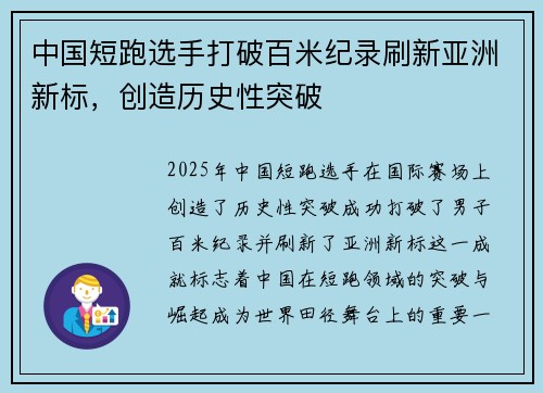 中国短跑选手打破百米纪录刷新亚洲新标，创造历史性突破