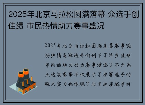 2025年北京马拉松圆满落幕 众选手创佳绩 市民热情助力赛事盛况