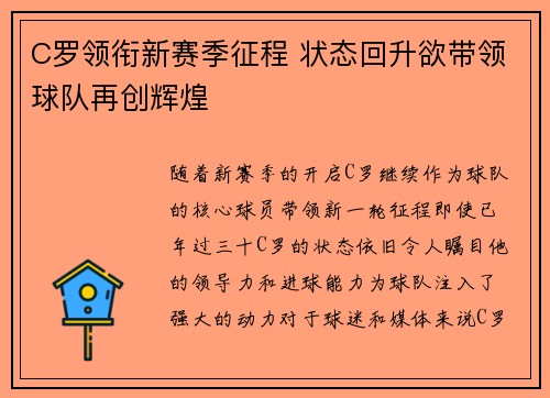 C罗领衔新赛季征程 状态回升欲带领球队再创辉煌