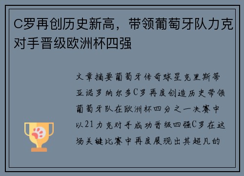 C罗再创历史新高，带领葡萄牙队力克对手晋级欧洲杯四强