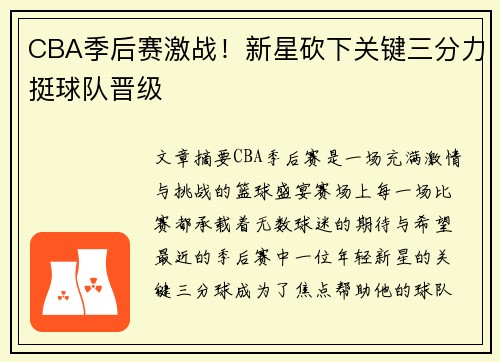 CBA季后赛激战！新星砍下关键三分力挺球队晋级