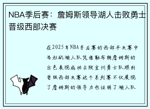 NBA季后赛：詹姆斯领导湖人击败勇士晋级西部决赛