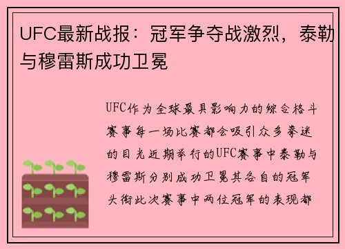 UFC最新战报：冠军争夺战激烈，泰勒与穆雷斯成功卫冕