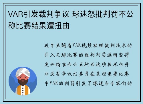 VAR引发裁判争议 球迷怒批判罚不公称比赛结果遭扭曲