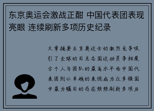 东京奥运会激战正酣 中国代表团表现亮眼 连续刷新多项历史纪录