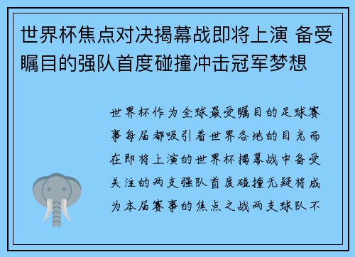 世界杯焦点对决揭幕战即将上演 备受瞩目的强队首度碰撞冲击冠军梦想