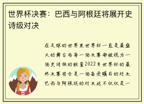 世界杯决赛：巴西与阿根廷将展开史诗级对决