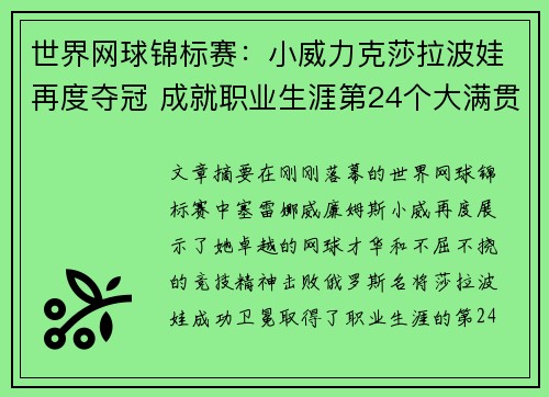 世界网球锦标赛：小威力克莎拉波娃再度夺冠 成就职业生涯第24个大满贯