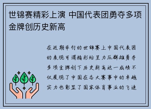 世锦赛精彩上演 中国代表团勇夺多项金牌创历史新高