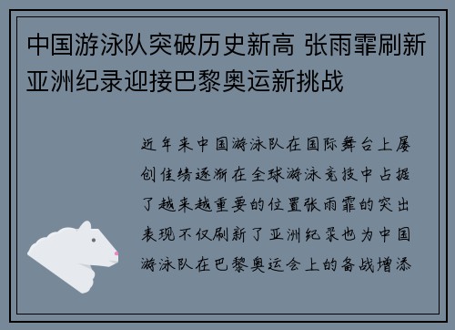 中国游泳队突破历史新高 张雨霏刷新亚洲纪录迎接巴黎奥运新挑战