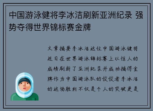 中国游泳健将李冰洁刷新亚洲纪录 强势夺得世界锦标赛金牌