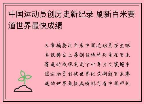 中国运动员创历史新纪录 刷新百米赛道世界最快成绩
