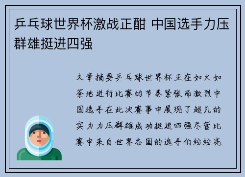 乒乓球世界杯激战正酣 中国选手力压群雄挺进四强