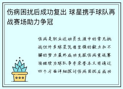 伤病困扰后成功复出 球星携手球队再战赛场助力争冠