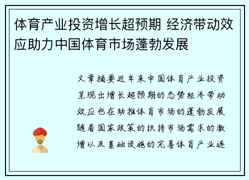 体育产业投资增长超预期 经济带动效应助力中国体育市场蓬勃发展