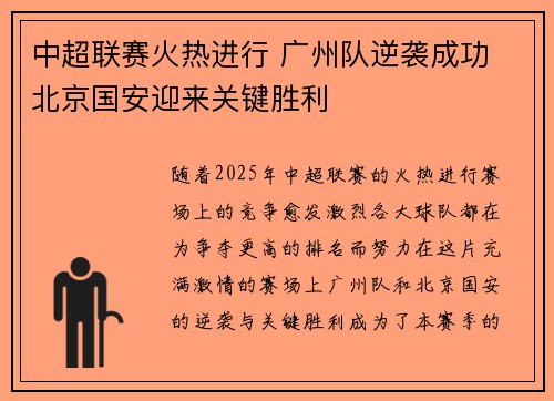 中超联赛火热进行 广州队逆袭成功 北京国安迎来关键胜利
